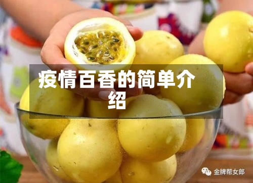 疫情百香的简单介绍
