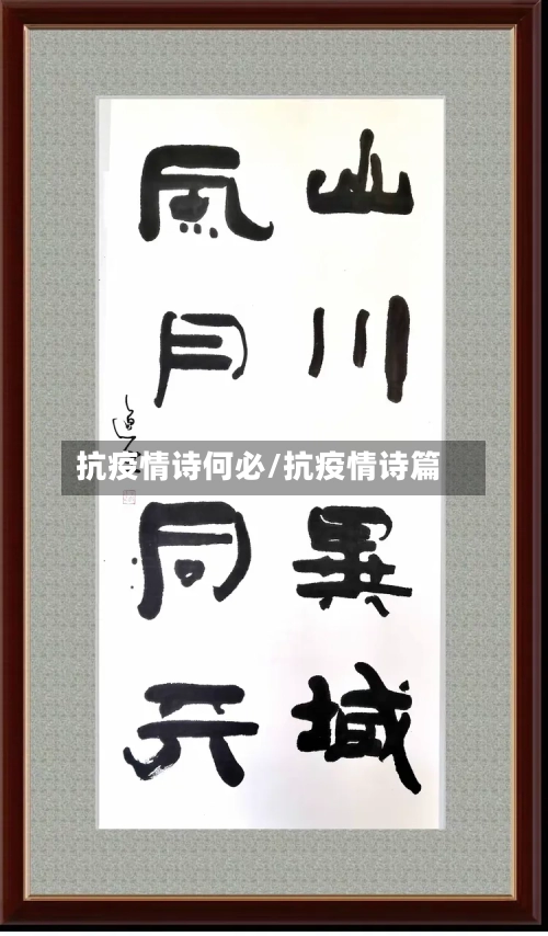 抗疫情诗何必/抗疫情诗篇