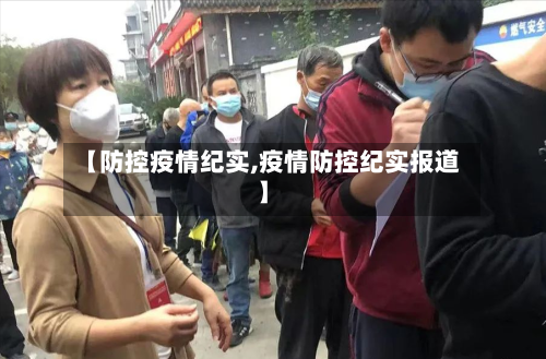 【防控疫情纪实,疫情防控纪实报道】-第2张图片
