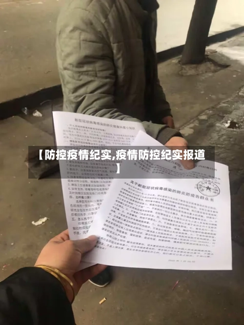 【防控疫情纪实,疫情防控纪实报道】