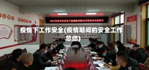 疫情下工作安全(疫情期间的安全工作总结)-第3张图片