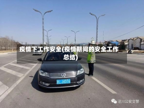 疫情下工作安全(疫情期间的安全工作总结)-第2张图片