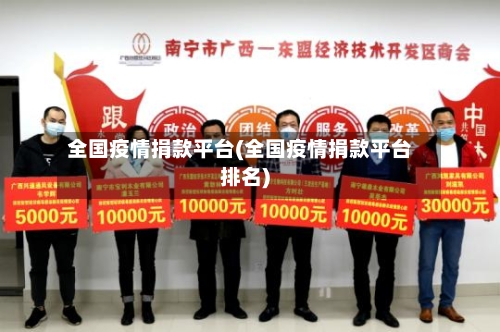 全国疫情捐款平台(全国疫情捐款平台排名)-第2张图片