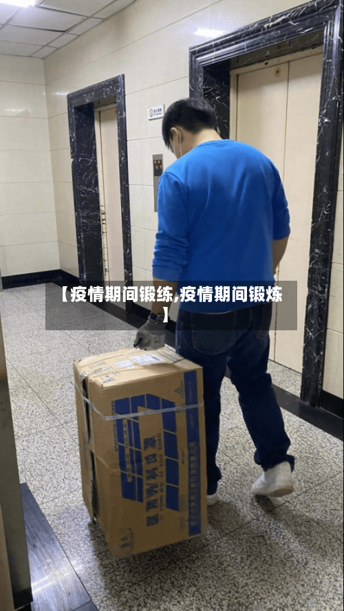【疫情期间锻练,疫情期间锻炼】