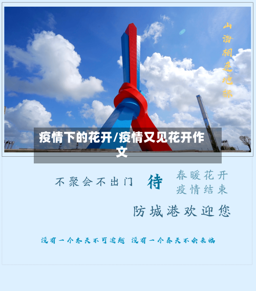 疫情下的花开/疫情又见花开作文