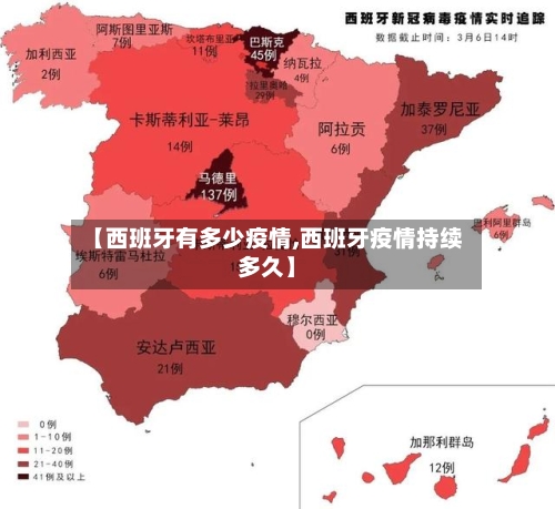 【西班牙有多少疫情,西班牙疫情持续多久】-第2张图片