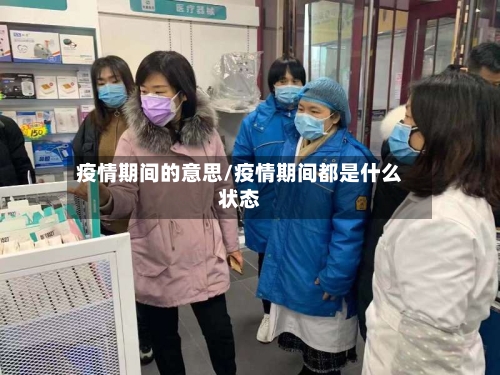 疫情期间的意思/疫情期间都是什么状态-第2张图片