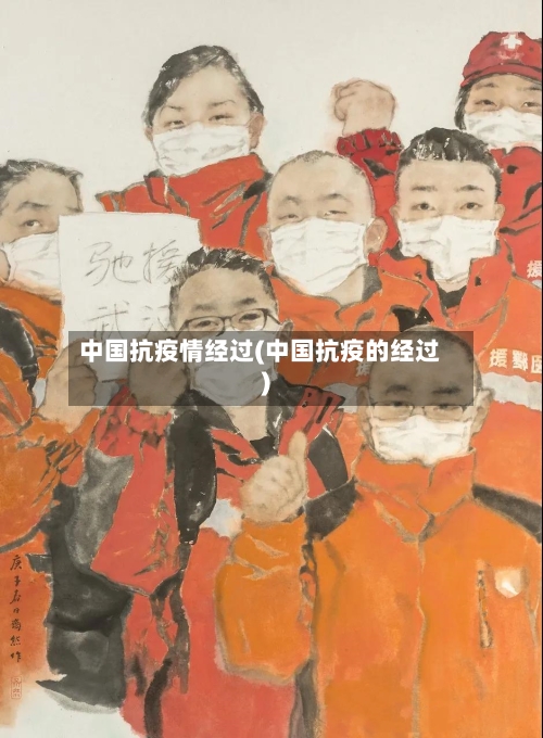 中国抗疫情经过(中国抗疫的经过)-第3张图片
