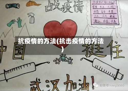 抗疫情的方法(抗击疫情的方法)-第2张图片