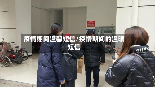 疫情期间温馨短信/疫情期间的温暖短信-第2张图片