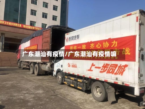 广东潮汕有疫情/广东潮汕有疫情嘛-第2张图片