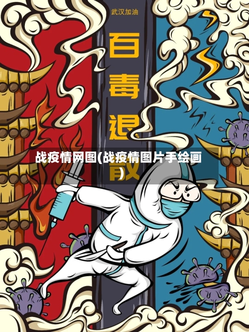 战疫情网图(战疫情图片手绘画)-第2张图片