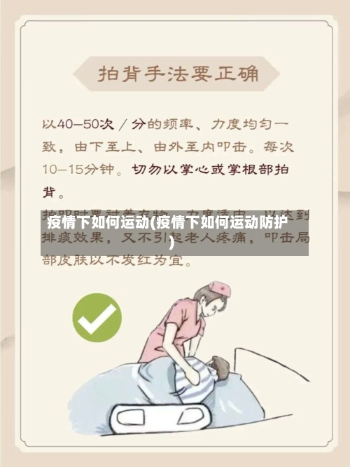 疫情下如何运动(疫情下如何运动防护)