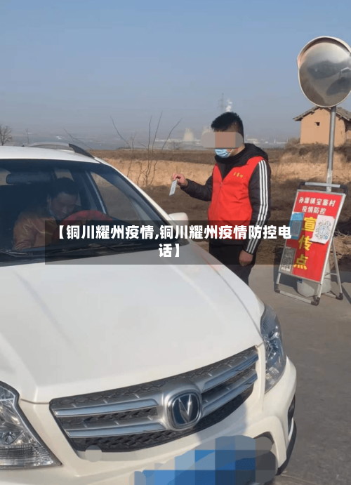 【铜川耀州疫情,铜川耀州疫情防控电话】-第2张图片