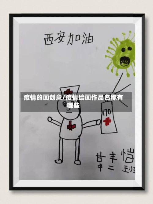 疫情的画创意/疫情绘画作品名称有哪些