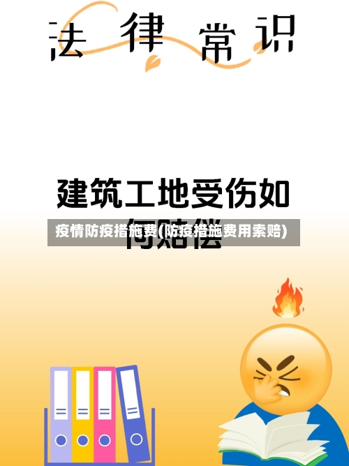 疫情防疫措施费(防疫措施费用索赔)