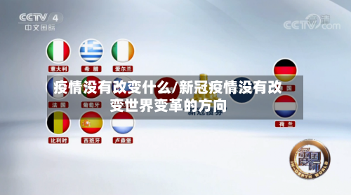 疫情没有改变什么/新冠疫情没有改变世界变革的方向