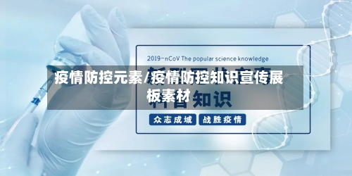 疫情防控元素/疫情防控知识宣传展板素材