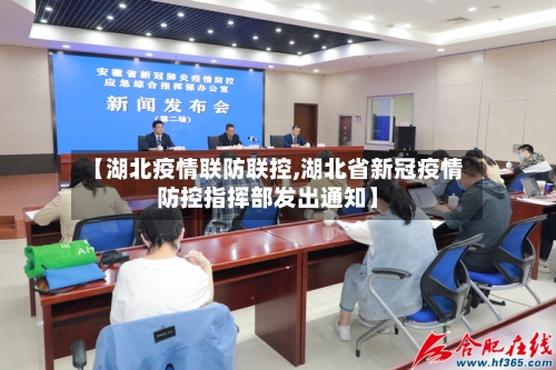 【湖北疫情联防联控,湖北省新冠疫情防控指挥部发出通知】