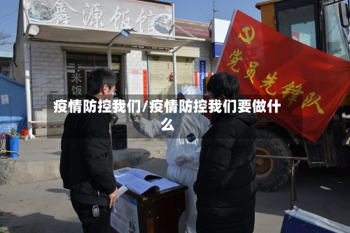 疫情防控我们/疫情防控我们要做什么-第2张图片