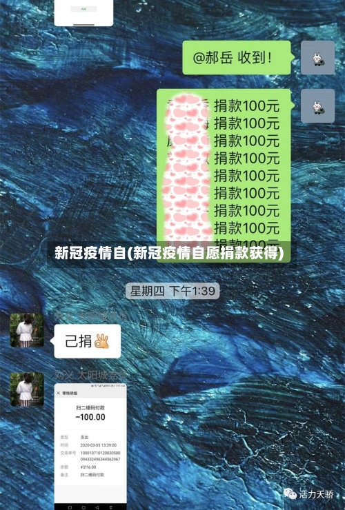 新冠疫情自(新冠疫情自愿捐款获得)-第3张图片
