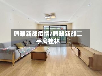鸣翠新都疫情/鸣翠新都二手房桂林-第3张图片