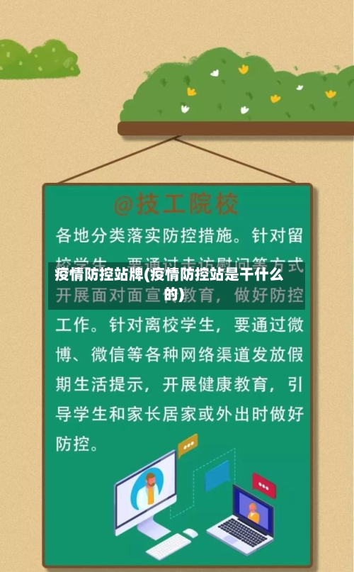 疫情防控站牌(疫情防控站是干什么的)