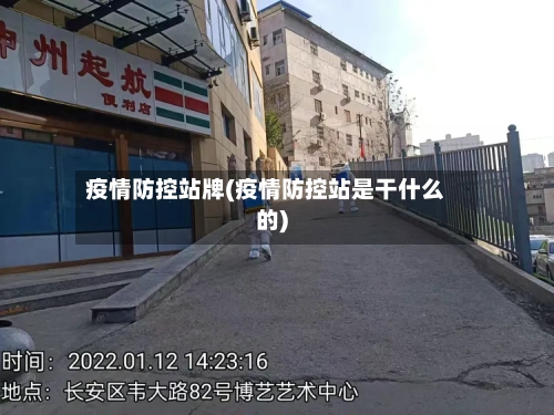 疫情防控站牌(疫情防控站是干什么的)-第2张图片
