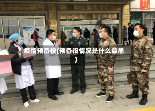 疫情预备役(预备役情况是什么意思)