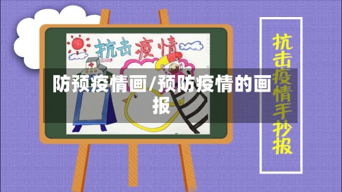 防预疫情画/预防疫情的画报