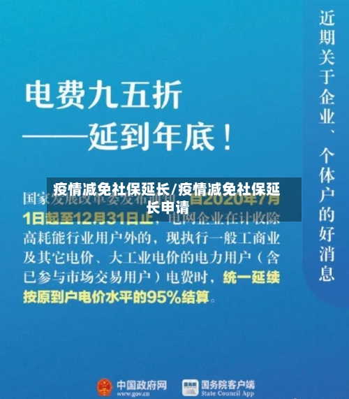 疫情减免社保延长/疫情减免社保延长申请-第2张图片