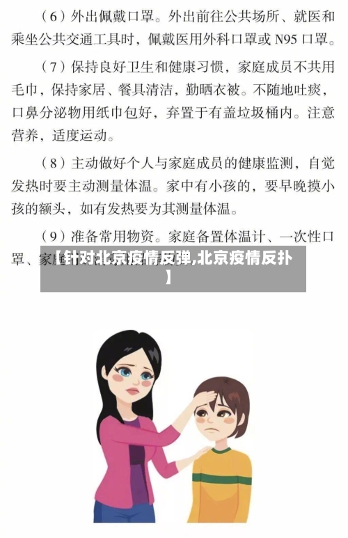 【针对北京疫情反弹,北京疫情反扑】-第2张图片