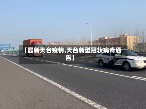 【最新天台疫情,天台新型冠状病毒通告】