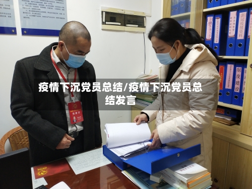 疫情下沉党员总结/疫情下沉党员总结发言