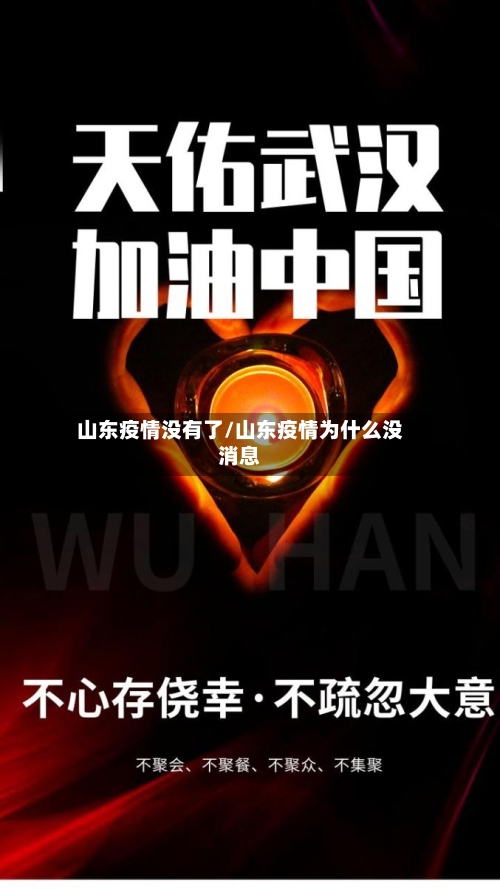 山东疫情没有了/山东疫情为什么没消息