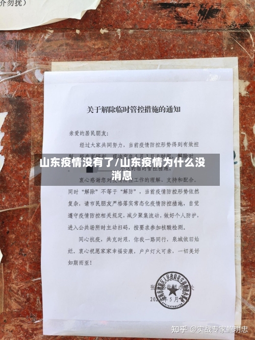 山东疫情没有了/山东疫情为什么没消息-第3张图片