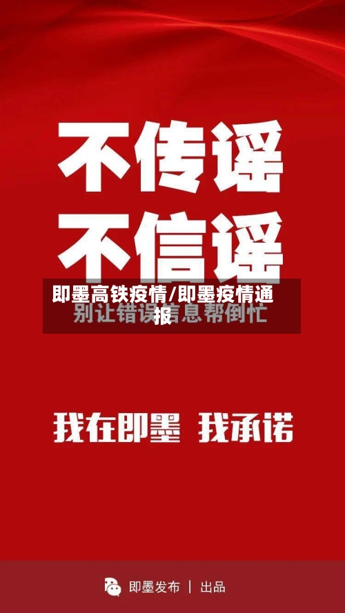 即墨高铁疫情/即墨疫情通报