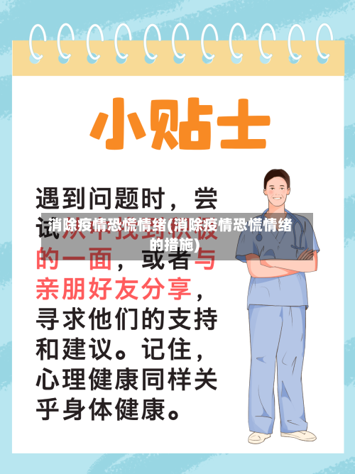 消除疫情恐慌情绪(消除疫情恐慌情绪的措施)