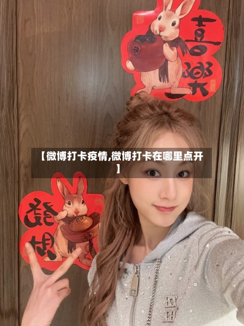 【微博打卡疫情,微博打卡在哪里点开】