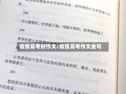 疫情高考好作文/疫情高考作文金句-第2张图片