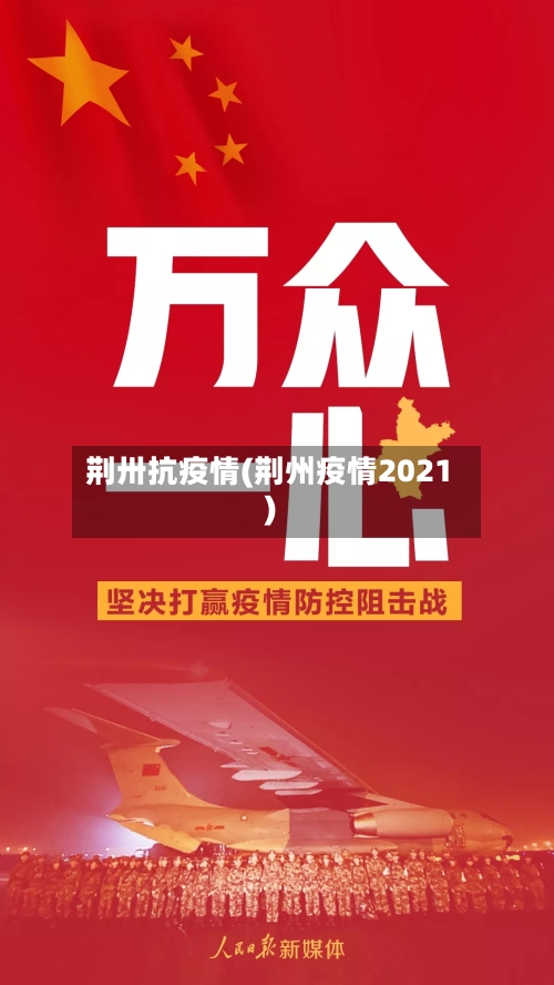 荆卅抗疫情(荆州疫情2021)