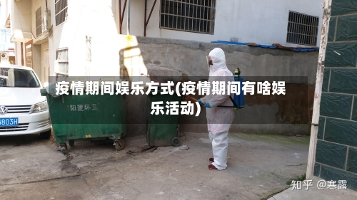 疫情期间娱乐方式(疫情期间有啥娱乐活动)-第2张图片
