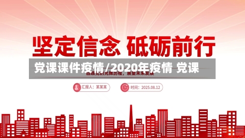 党课课件疫情/2020年疫情 党课-第2张图片