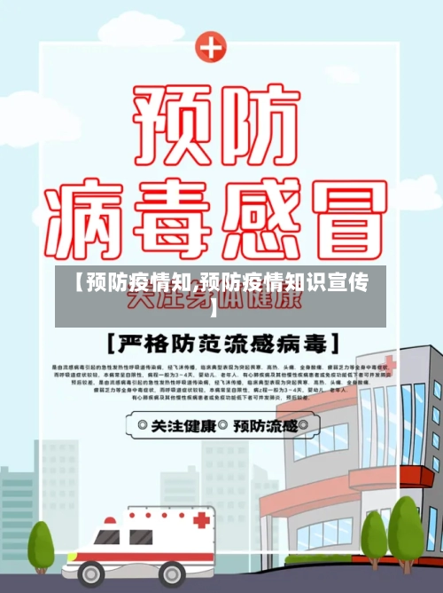 【预防疫情知,预防疫情知识宣传】