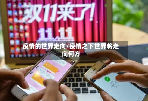 疫情的世界走向/疫情之下世界将走向何方-第2张图片