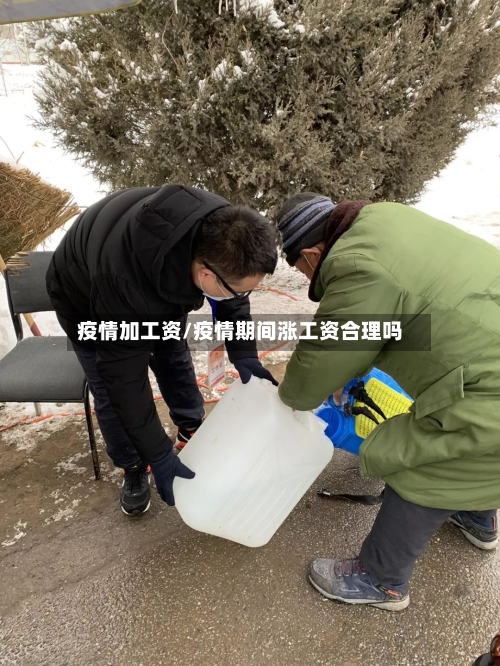 疫情加工资/疫情期间涨工资合理吗-第2张图片
