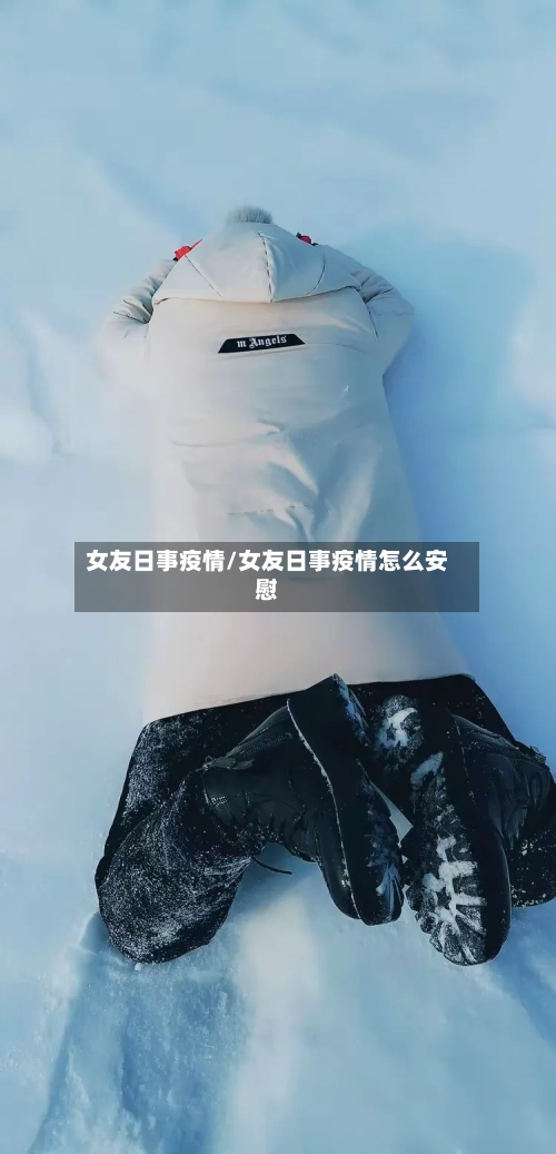 女友日事疫情/女友日事疫情怎么安慰-第2张图片
