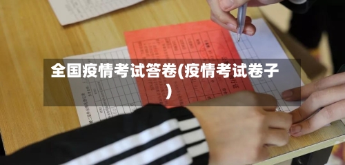 全国疫情考试答卷(疫情考试卷子)-第3张图片