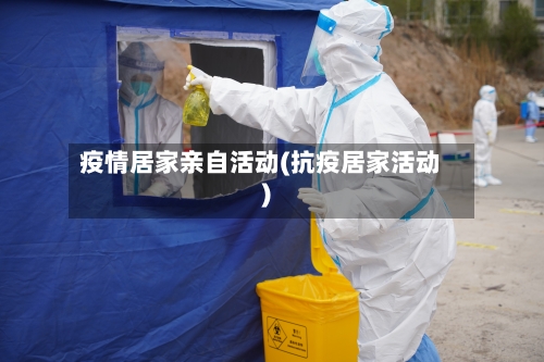 疫情居家亲自活动(抗疫居家活动)-第2张图片
