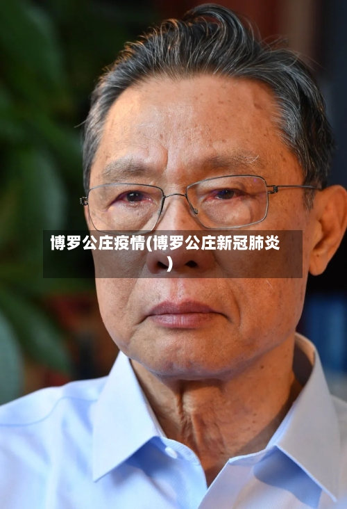 博罗公庄疫情(博罗公庄新冠肺炎)